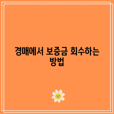 입찰 보증금 사용: 경매에서 성공하기 위한 팁