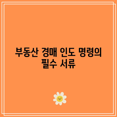 부동산 경매 인도 명령 신청 방법 및 비용