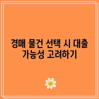 소액 대출을 활용한 부동산 경매 참여 방법