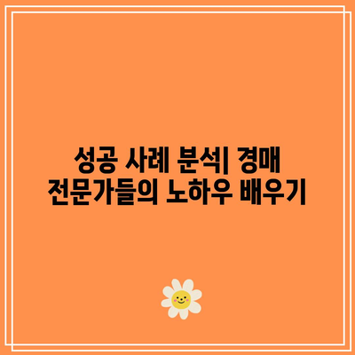 직접 낙찰받는 부동산 경매 수업, 이제 나도 경매 전문가