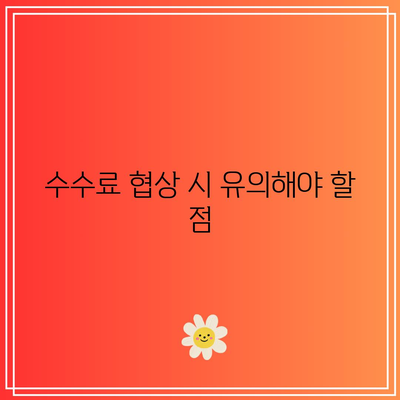 상업용 부동산 경매를 고려할 때 수수료 고려 사항