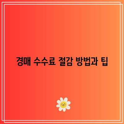 상업용 부동산 경매를 위한 수수료 청구서 해독