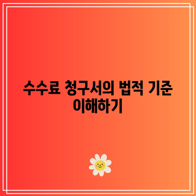 상업용 부동산 경매를 위한 수수료 청구서 해독