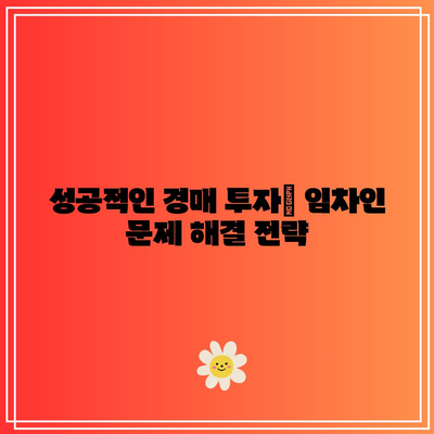 임차인 명도 안내까지! 부동산 경매 과정 구체적으로 파악하기