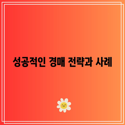 용인 법무사가 알려주는 부동산 경매 상담 안내