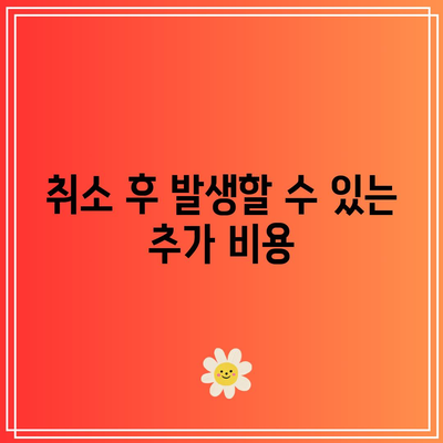 부동산 경매 취소 시 발생하는 손실과 책임