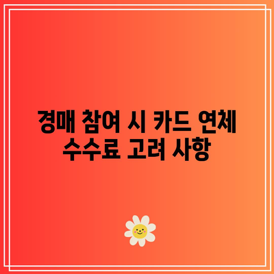 카드 연체 수수료 고려한 부동산 경매 절차 아는 것