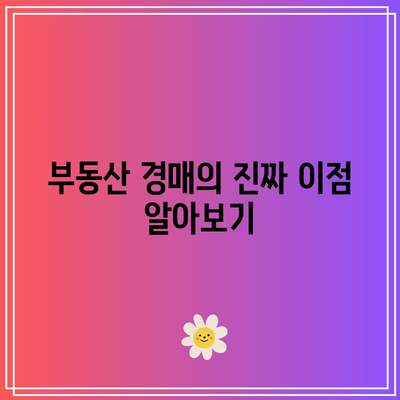 부동산 경매에 대한 편견과 오해 해소