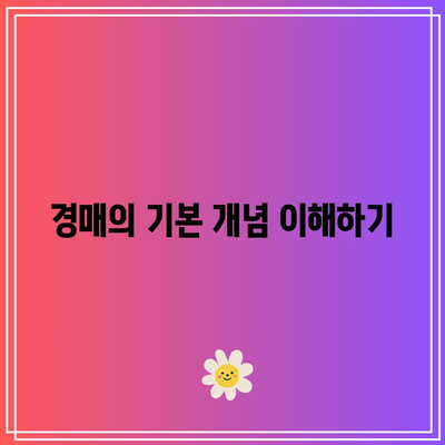 경매 관련 편견에 대한 답변