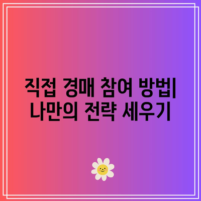 직접 낙찰받는 부동산 경매 수업, 이제 나도 경매 전문가