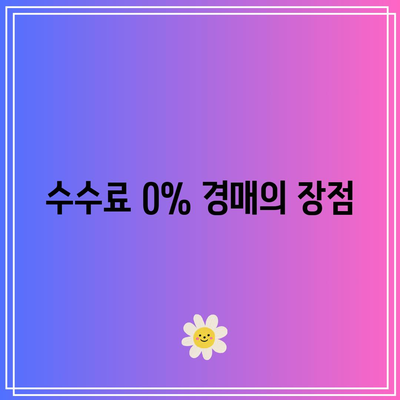 부동산 경매 수수료 0% 구하기