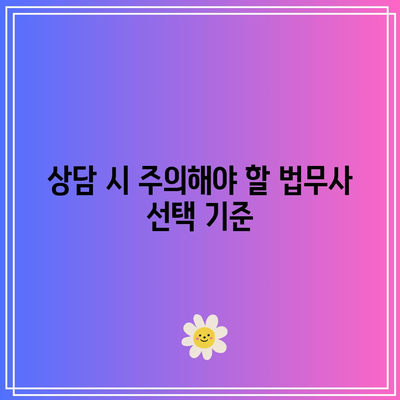 부동산 경매법무사의 역할과 상담 비용