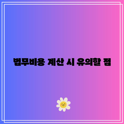 경락잔금 대출 조건 및 법무비용 체크리스트