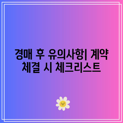 경매 현장 관람 후 무엇을 해야 할까요?