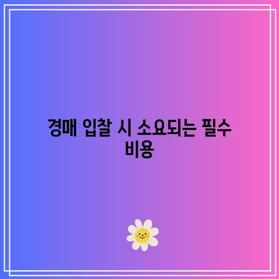 부동산 경매까지 발생하는 비용 분석