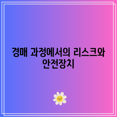 부동산 경매에 대한 편견과 해명