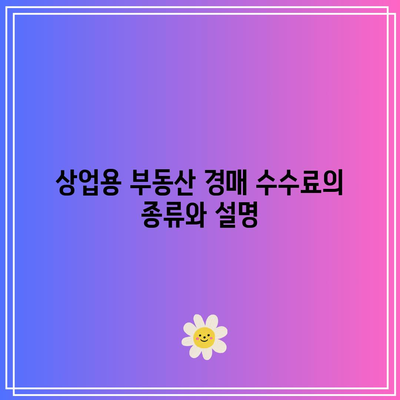 상업용 부동산 경매를 위한 수수료 청구서 해독