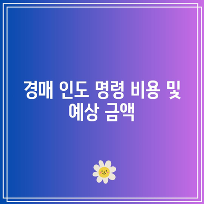 경매 인도 명령 신청 방법과 비용 안내