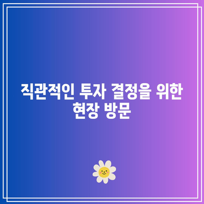 경매 현장 관람으로 부동산 투자의 위험 감소