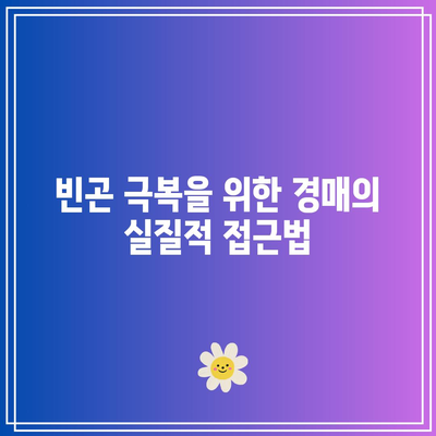 경매를 통한 빈곤 극복 사례