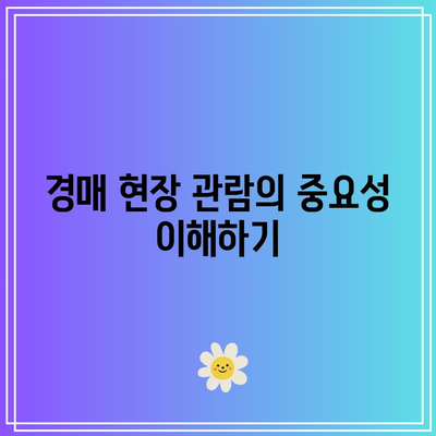 경매 현장 관람으로 숨겨진 기회를 찾아보세요