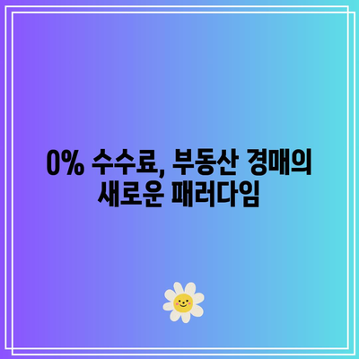 부동산 경매에서 0% 수수료를 받는 방법