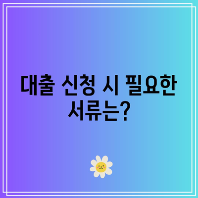 경락 잔금 대출 조건 및 법무 비용 수수료