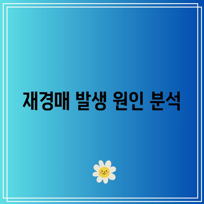 경매 미납자 대처 가이드: 재경매 방지