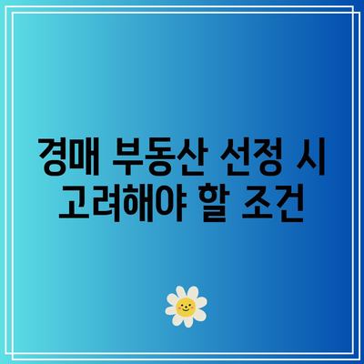 부동산 경매 대출을 최대한으로 받는 방법