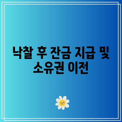 부동산 경매 낙찰까지의 과정과 수수료