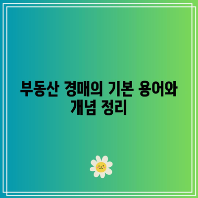 자가 낙찰을 위한 부동산 경매 수업 안내