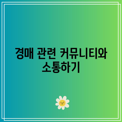 경매 현장에서 도움이 되는 앱과 리소스