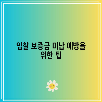 입찰 보증금 미납 시: 결과 및 피해 방지