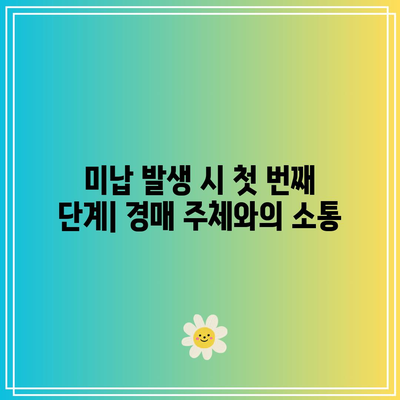 경매 낙찰자 미납 시 처리 절차