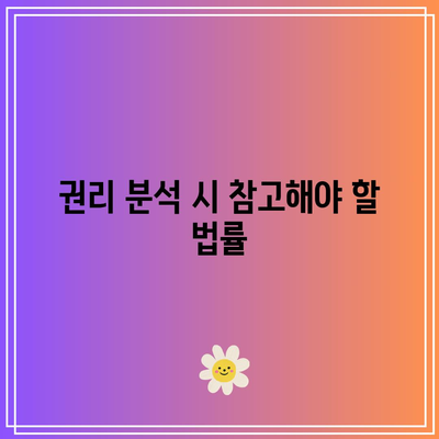 부동산 경매 권리 분류 살펴보기