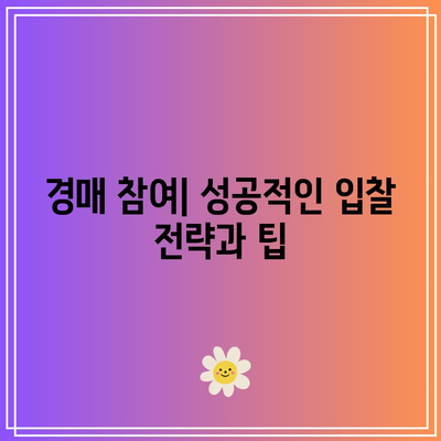 부동산 경매 절차 및 비용 요약