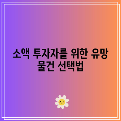 소액 투자로 높은 수익률: 부동산 경매 팁