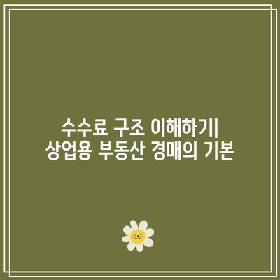 상업용 부동산 경매: 경쟁 우위를 위한 수수료 최적화