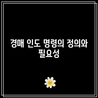 경매 인도 명령 신청 가이드