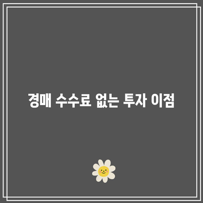 경매 수수료 없는 부동산 경매?