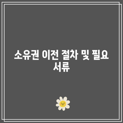 부동산 경매 낙찰 후 프로세스 해부