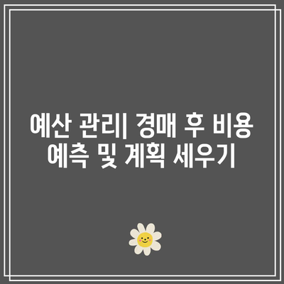 경매 현장 관람 후 무엇을 해야 할까요?