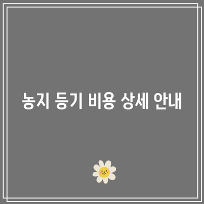 농지 경매 낙찰 후 셀프 등기 과정과 비용