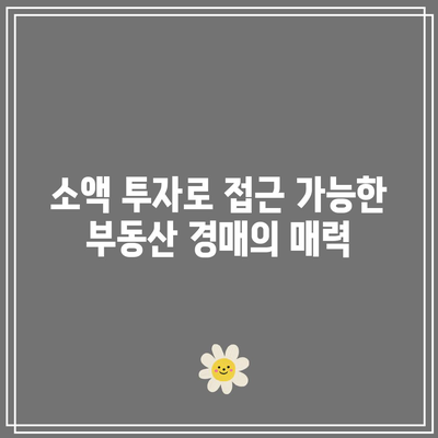 소액 투자로 높은 수익률: 부동산 경매 팁