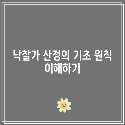 부동산 경매 낙찰 입찰가 산정 기준