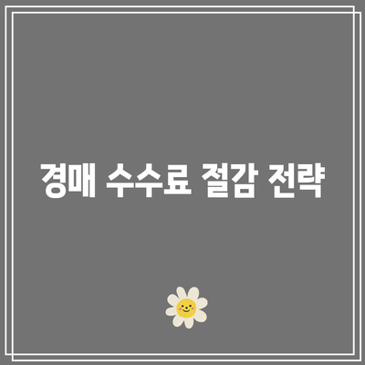 부동산 경매 수수료 0% 구하기