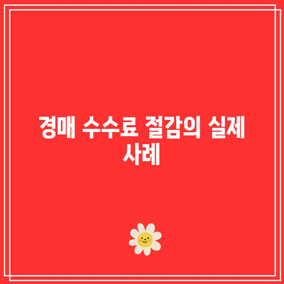 경매 수수료 없는 부동산 경매?