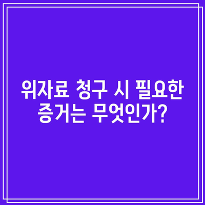 이혼 소송 위자료 기준 금액: 무엇을 알아야 하나요?