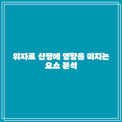 이혼 위자료 산정 문제를 해결하는 효과적인 방법