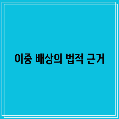 상간자 소송과 이중 배상: 위자료 산정 기준